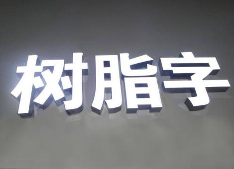 色达制作发光字尺寸大小有限制吗？最小尺寸是多少？