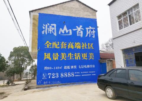 色达农村墙体广告 最贴近三四级市场消费终端的广告形式