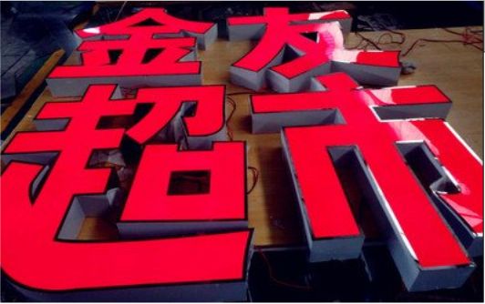 色达外露发光字的特点