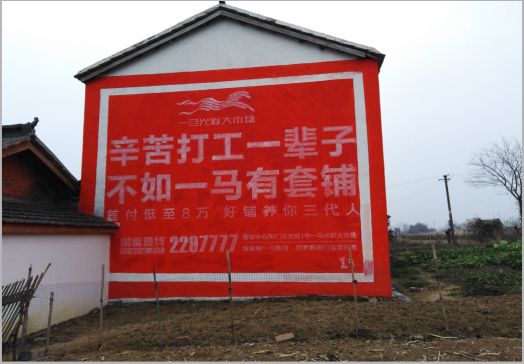 色达一马光彩墙体广告