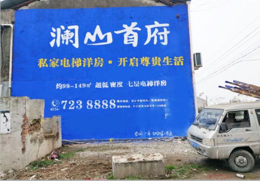 色达澜山首府墙体广告