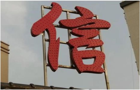 色达发光字怎么做防水处理？