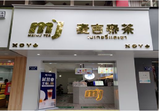 色达奶茶店招牌怎么做好看？