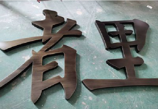 色达铜字的特点以及制作工艺。