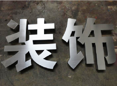 色达不锈钢字的制作方法介绍