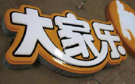 色达吸塑字制作要注意的问题。