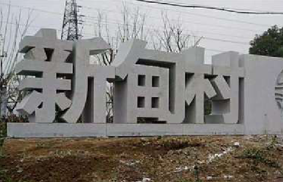 色达立体字的制作方式有哪些？