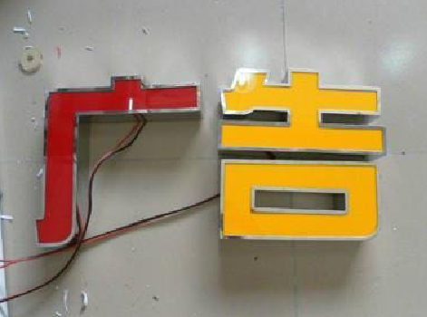 色达发光字选择轻薄的材料，效果会更好。