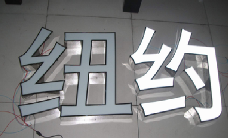 色达立体发光字的制作流程以及方法。