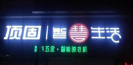 色达发光字招牌设计制作的重要性。